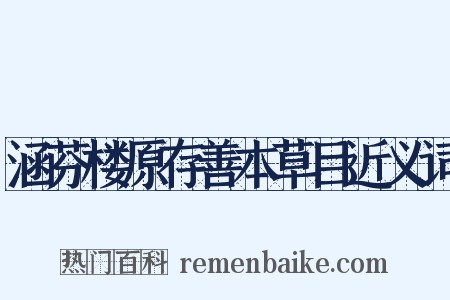涵芬楼原存善本草目近义词是什么意思的图片